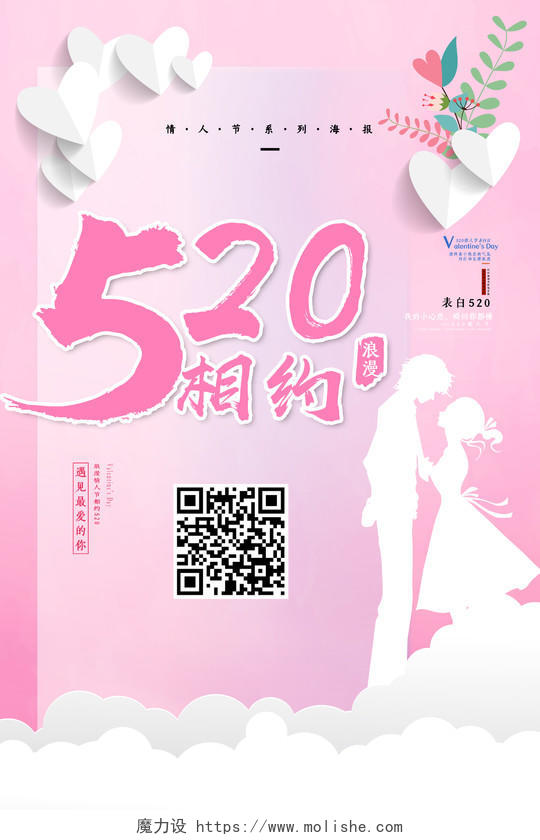 粉色浪漫情人节520相约促销海报